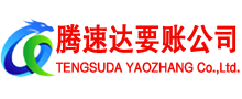 西陵腾速达追债公司